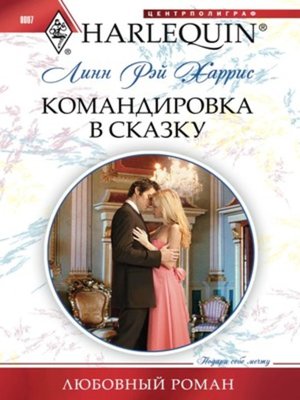cover image of Командировка в сказку